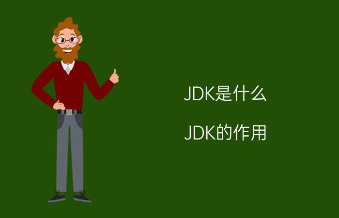 JDK是什么 JDK的作用